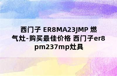 SIEMENS/西门子 ER8MA23JMP 燃气灶-购买最佳价格 西门子er8pm237mp灶具